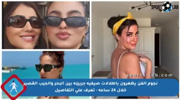 نجوم الفن يظهرون بإطلالات صيفية جريئة بين البحر والجيب القصير خلال 24 ساعة – تعرف على التفاصيل